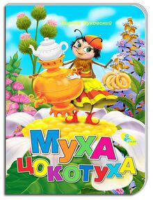 картонки а5 муха-цокотуха "Кредо" картонки а5 муха-цокотуха "Кредо"