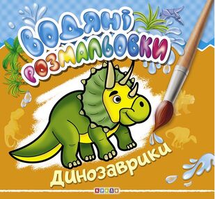 розмальовки водяні динозаврики "Кредо" розмальовки водяні динозаврики "Кредо"