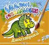 розмальовки водяні динозаврики Кредо Ціна (цена) 20.00грн. | придбати  купити (купить) розмальовки водяні динозаврики Кредо доставка по Украине, купить книгу, детские игрушки, компакт диски 0