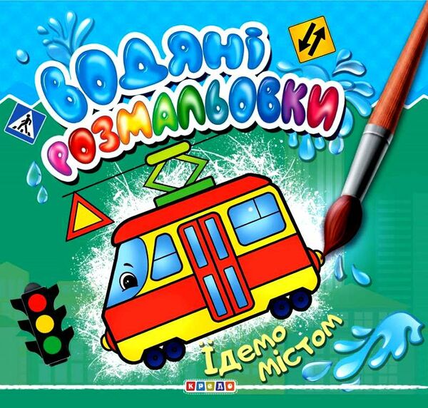 розмальовки водяні їдемо містом Кредо Ціна (цена) 20.00грн. | придбати  купити (купить) розмальовки водяні їдемо містом Кредо доставка по Украине, купить книгу, детские игрушки, компакт диски 0