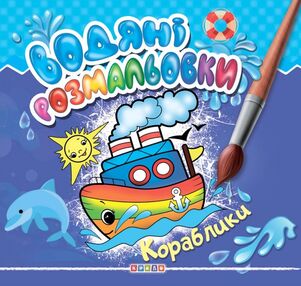 розмальовки водяні кораблики "Кредо" розмальовки водяні кораблики "Кредо"