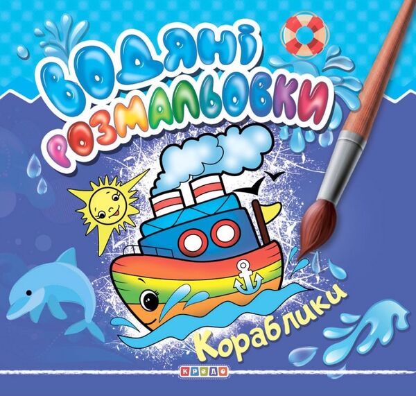 розмальовки водяні кораблики Кредо Ціна (цена) 20.00грн. | придбати  купити (купить) розмальовки водяні кораблики Кредо доставка по Украине, купить книгу, детские игрушки, компакт диски 0