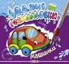 розмальовки водяні машинки Кредо Ціна (цена) 20.00грн. | придбати  купити (купить) розмальовки водяні машинки Кредо доставка по Украине, купить книгу, детские игрушки, компакт диски 0