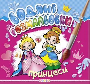 розмальовки водяні принцеси "Кредо" розмальовки водяні принцеси "Кредо"