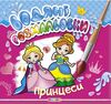 розмальовки водяні принцеси Кредо Ціна (цена) 20.00грн. | придбати  купити (купить) розмальовки водяні принцеси Кредо доставка по Украине, купить книгу, детские игрушки, компакт диски 0