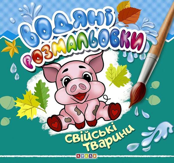 розмальовки водяні свійські тварини Кредо Ціна (цена) 20.00грн. | придбати  купити (купить) розмальовки водяні свійські тварини Кредо доставка по Украине, купить книгу, детские игрушки, компакт диски 0