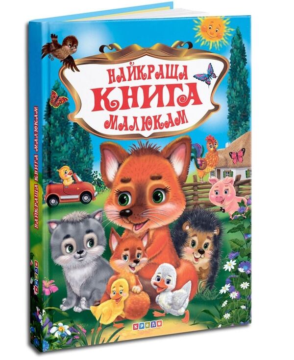 найкраща книга малюкам Кредо Ціна (цена) 234.00грн. | придбати  купити (купить) найкраща книга малюкам Кредо доставка по Украине, купить книгу, детские игрушки, компакт диски 0