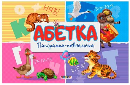 книжка - панорамка а4 абетка "Кредо" книжка - панорамка а4 абетка "Кредо"