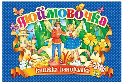 книжка - панорамка а4 Дюймовочка "Кредо" книжка - панорамка а4 Дюймовочка "Кредо"