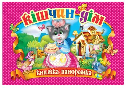 книжка - панорамка а4 Кішчин дім "Кредо" книжка - панорамка а4 Кішчин дім "Кредо"