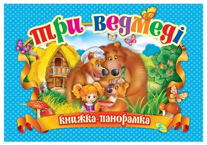 книжка - панорамка а4 Три ведмеді "Кредо" книжка - панорамка а4 Три ведмеді "Кредо"