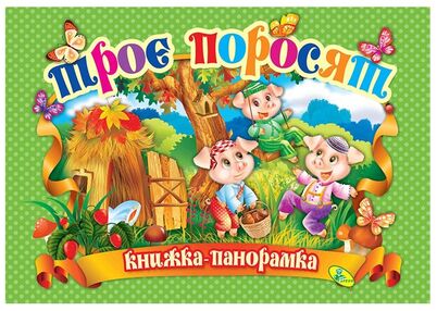 книжка - панорамка а4 Троє поросят "Кредо" книжка - панорамка а4 Троє поросят "Кредо"