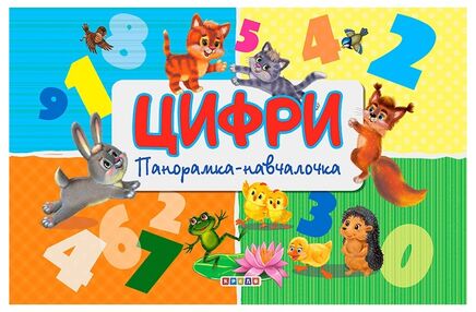 книжка - панорамка а4 Цифри "Кредо" книжка - панорамка а4 Цифри "Кредо"