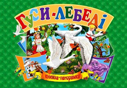 книжка - панорамка а5 Гуси-лебеді "Кредо" книжка - панорамка а5 Гуси-лебеді "Кредо"