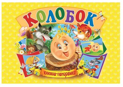 книжка - панорамка а5 Колобок "Кредо"