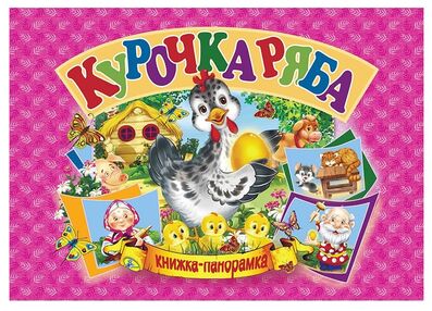 книжка - панорамка а5 Курочка ряба "Кредо"