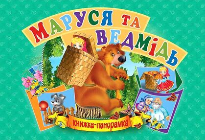 книжка - панорамка а5 Маруся та ведмідь "Кредо"