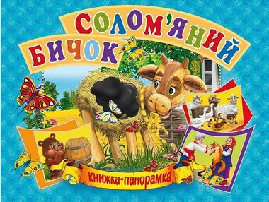 книжка - панорамка а5 Солом'яний бичок "Кредо"