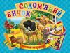 книжка - панорамка а5 Солом'яний бичок Кредо Ціна (цена) 159.00грн. | придбати  купити (купить) книжка - панорамка а5 Солом'яний бичок Кредо доставка по Украине, купить книгу, детские игрушки, компакт диски 0