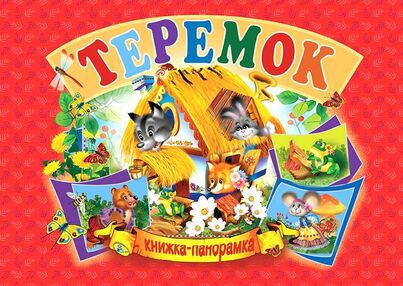 книжка - панорамка а5 Теремок "Кредо"