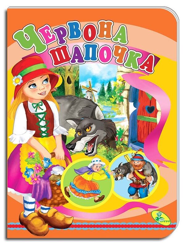картонки а5 червона шапочка Кредо 9786178038649 Ціна (цена) 29.70грн. | придбати  купити (купить) картонки а5 червона шапочка Кредо 9786178038649 доставка по Украине, купить книгу, детские игрушки, компакт диски 0
