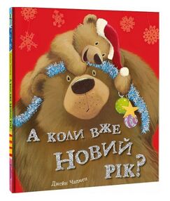 А коли вже Новий рік ? А коли вже Новий рік ?