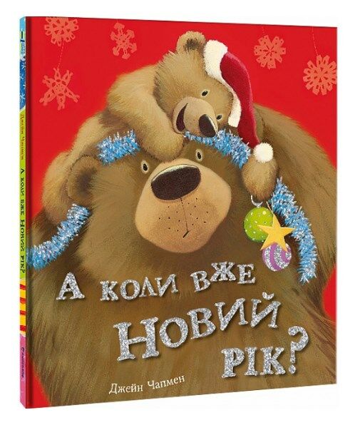 А коли вже Новий рік ? Ціна (цена) 344.80грн. | придбати  купити (купить) А коли вже Новий рік ? доставка по Украине, купить книгу, детские игрушки, компакт диски 0