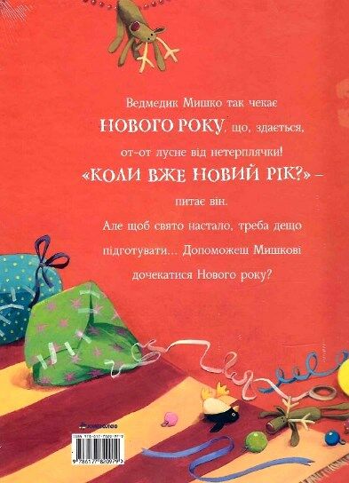 А коли вже Новий рік ? Ціна (цена) 344.80грн. | придбати  купити (купить) А коли вже Новий рік ? доставка по Украине, купить книгу, детские игрушки, компакт диски 4