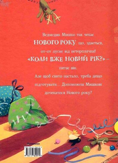 А коли вже Новий рік ? Ціна (цена) 294.80грн. | придбати  купити (купить) А коли вже Новий рік ? доставка по Украине, купить книгу, детские игрушки, компакт диски 4