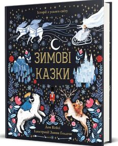 Зимові казки