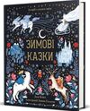 Зимові казки Ціна (цена) 431.00грн. | придбати  купити (купить) Зимові казки доставка по Украине, купить книгу, детские игрушки, компакт диски 0