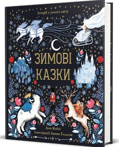 Зимові казки Ціна (цена) 385.00грн. | придбати  купити (купить) Зимові казки доставка по Украине, купить книгу, детские игрушки, компакт диски 0