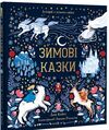 Зимові казки Ціна (цена) 385.00грн. | придбати  купити (купить) Зимові казки доставка по Украине, купить книгу, детские игрушки, компакт диски 1