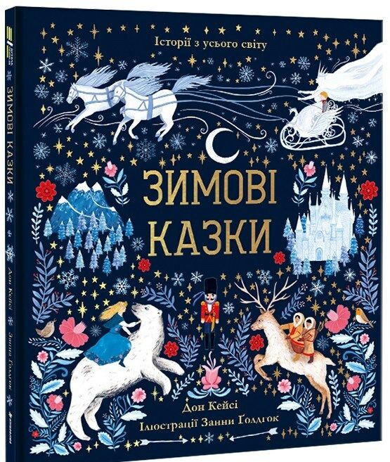 Зимові казки Ціна (цена) 385.00грн. | придбати  купити (купить) Зимові казки доставка по Украине, купить книгу, детские игрушки, компакт диски 1