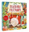 різдвяна метушня книжка з віконцями Ціна (цена) 247.50грн. | придбати  купити (купить) різдвяна метушня книжка з віконцями доставка по Украине, купить книгу, детские игрушки, компакт диски 0