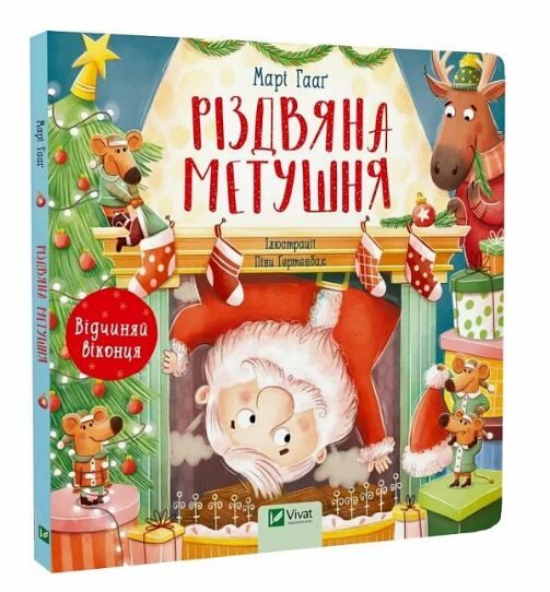 різдвяна метушня книжка з віконцями Ціна (цена) 247.50грн. | придбати  купити (купить) різдвяна метушня книжка з віконцями доставка по Украине, купить книгу, детские игрушки, компакт диски 0