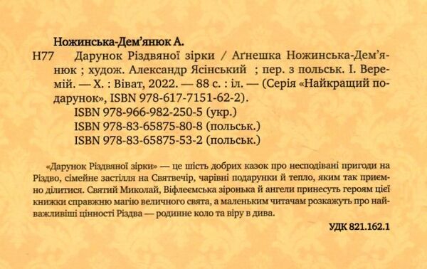 дарунок різдвяної зірки Ціна (цена) 286.20грн. | придбати  купити (купить) дарунок різдвяної зірки доставка по Украине, купить книгу, детские игрушки, компакт диски 1