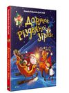 дарунок різдвяної зірки Ціна (цена) 269.00грн. | придбати  купити (купить) дарунок різдвяної зірки доставка по Украине, купить книгу, детские игрушки, компакт диски 0