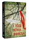 і тоді вона зникла покет Ціна (цена) 108.30грн. | придбати  купити (купить) і тоді вона зникла покет доставка по Украине, купить книгу, детские игрушки, компакт диски 0
