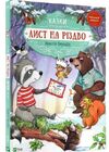 Лист на різдво Ціна (цена) 188.80грн. | придбати  купити (купить) Лист на різдво доставка по Украине, купить книгу, детские игрушки, компакт диски 0