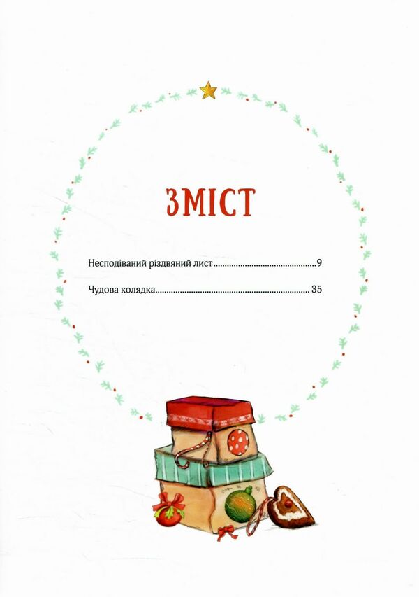 Лист на різдво Ціна (цена) 188.80грн. | придбати  купити (купить) Лист на різдво доставка по Украине, купить книгу, детские игрушки, компакт диски 3