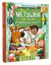 метушня у різдвяній школі Ціна (цена) 180.90грн. | придбати  купити (купить) метушня у різдвяній школі доставка по Украине, купить книгу, детские игрушки, компакт диски 0