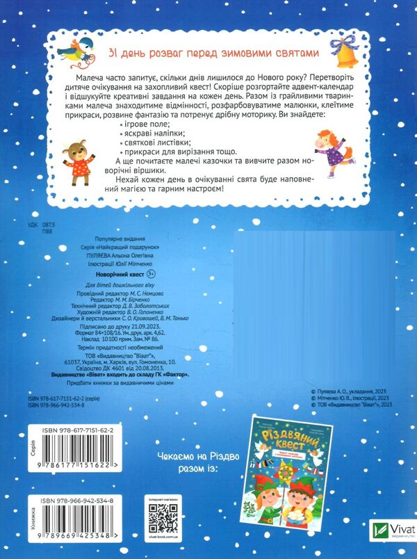 новорічний квест адвент-календар з кольоровими наліпками Ціна (цена) 77.40грн. | придбати  купити (купить) новорічний квест адвент-календар з кольоровими наліпками доставка по Украине, купить книгу, детские игрушки, компакт диски 4