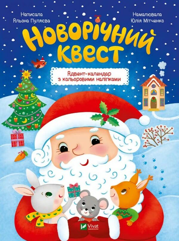 новорічний квест адвент-календар з кольоровими наліпками Ціна (цена) 77.40грн. | придбати  купити (купить) новорічний квест адвент-календар з кольоровими наліпками доставка по Украине, купить книгу, детские игрушки, компакт диски 0