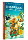 різдвяна мишка в зимовій країні чудес Адвент календар Ціна (цена) 201.10грн. | придбати  купити (купить) різдвяна мишка в зимовій країні чудес Адвент календар доставка по Украине, купить книгу, детские игрушки, компакт диски 0