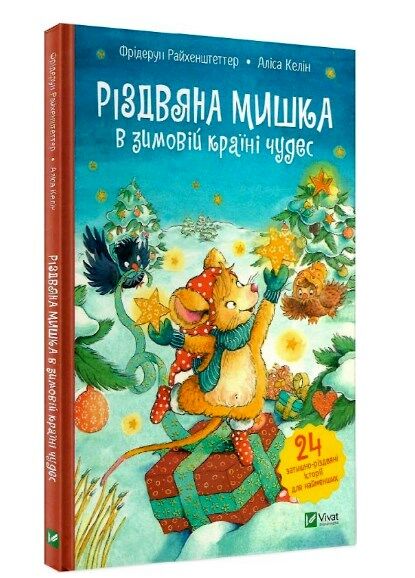 різдвяна мишка в зимовій країні чудес Райхенштеттер Ціна (цена) 173.00грн. | придбати  купити (купить) різдвяна мишка в зимовій країні чудес Райхенштеттер доставка по Украине, купить книгу, детские игрушки, компакт диски 0