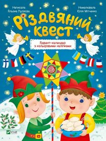 різдвяний квест адвент-календар з кольоровими наліпками Пуляєва різдвяний квест адвент-календар з кольоровими наліпками Пуляєва