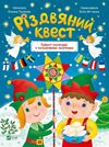 різдвяний квест адвент-календар з кольоровими наліпками Пуляєва Ціна (цена) 78.50грн. | придбати  купити (купить) різдвяний квест адвент-календар з кольоровими наліпками Пуляєва доставка по Украине, купить книгу, детские игрушки, компакт диски 0
