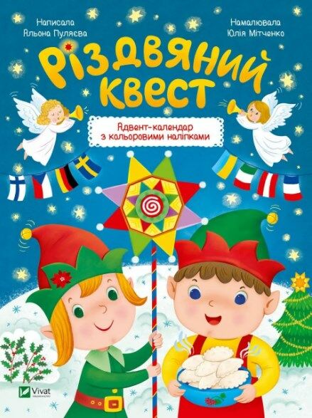 різдвяний квест адвент-календар з кольоровими наліпками Пуляєва Ціна (цена) 69.00грн. | придбати  купити (купить) різдвяний квест адвент-календар з кольоровими наліпками Пуляєва доставка по Украине, купить книгу, детские игрушки, компакт диски 0