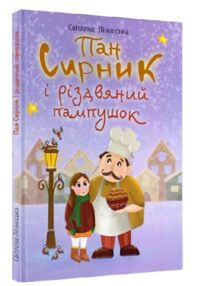Пан сирник і різдвяний пампушок